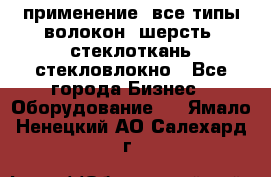 применение: все типы волокон, шерсть, стеклоткань,стекловлокно - Все города Бизнес » Оборудование   . Ямало-Ненецкий АО,Салехард г.